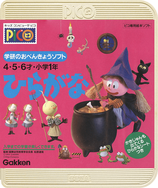 Gakken no o-Benkyou Soft Hiragana