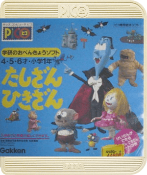 Gakken no o-Benkyou Soft Tashizan Hikizan