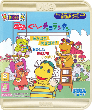 Gu~chokorantan Minna de Oekaki ! Tanoshii Asobi mo ippai!