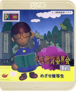 Heisei Kyouiku Iinkai Jr. Mezase Yuutousei