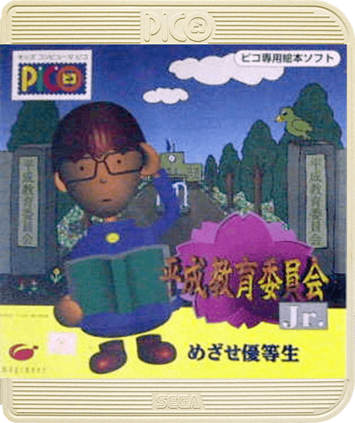 Heisei Kyouiku Iinkai Jr. Mezase Yuutousei