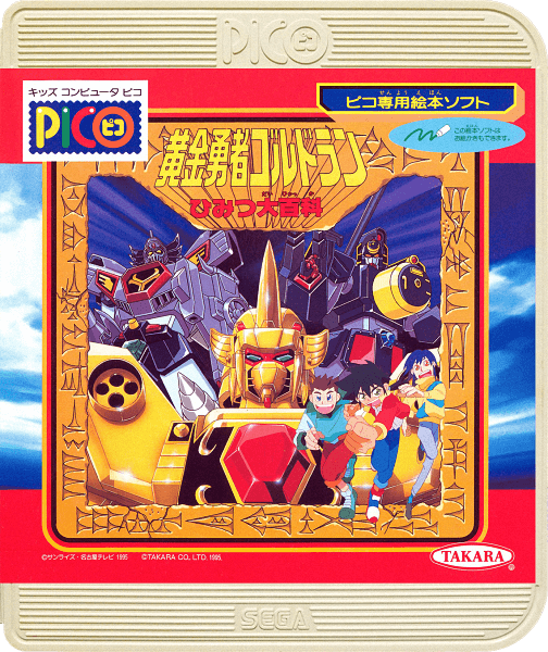 Ougon Yuusha Goldran Himitsu Daihyakka