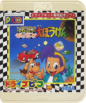 Race ni Deyou yo! Ken-chan to Pepe Boku no Kuruma de Daibouken