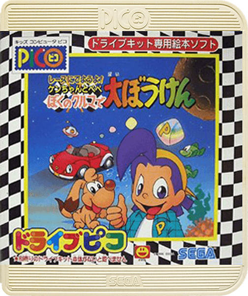 Race ni Deyou yo! Ken-chan to Pepe Boku no Kuruma de Daibouken