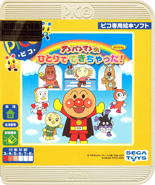 Soreike! Anpanman: Anpanman no Hitori de Dekichatta!