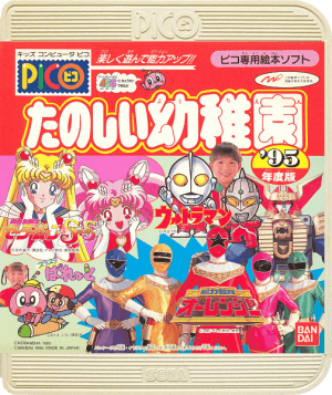 Tanoshiku Asonde Nouryoku Up!! Tanoshii Youchien ’95-nendoban