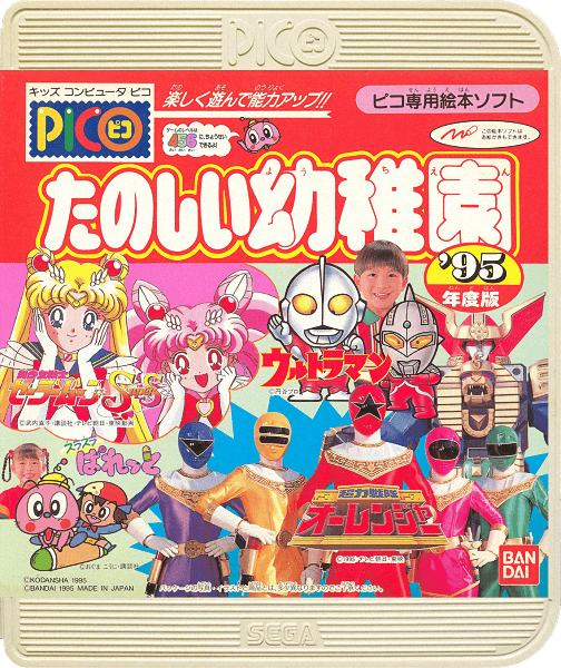 Tanoshiku Asonde Nouryoku Up!! Tanoshii Youchien ’95-nendoban