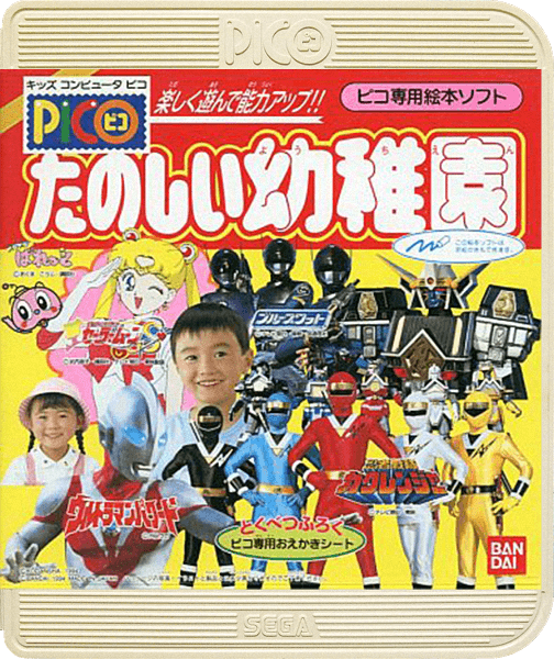 Tanoshiku Asonde Nouryoku Up!! Tanoshii Youchien