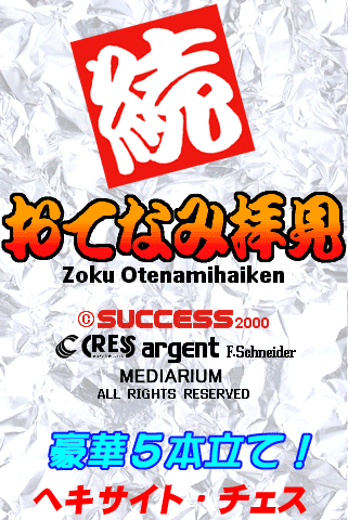 Zoku Otenamihaiken_1