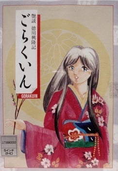 Endan Tokugawa Kouryuuki Gorakuin_0