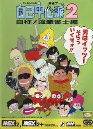 Gambler Jiko Chuushinha 2: Jishou! Kyougou Janshi-hen