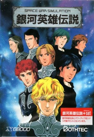 Ginga Eiyū Densetsu_0