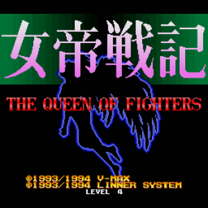 Jotei Senki 3: The Queen of Fighters