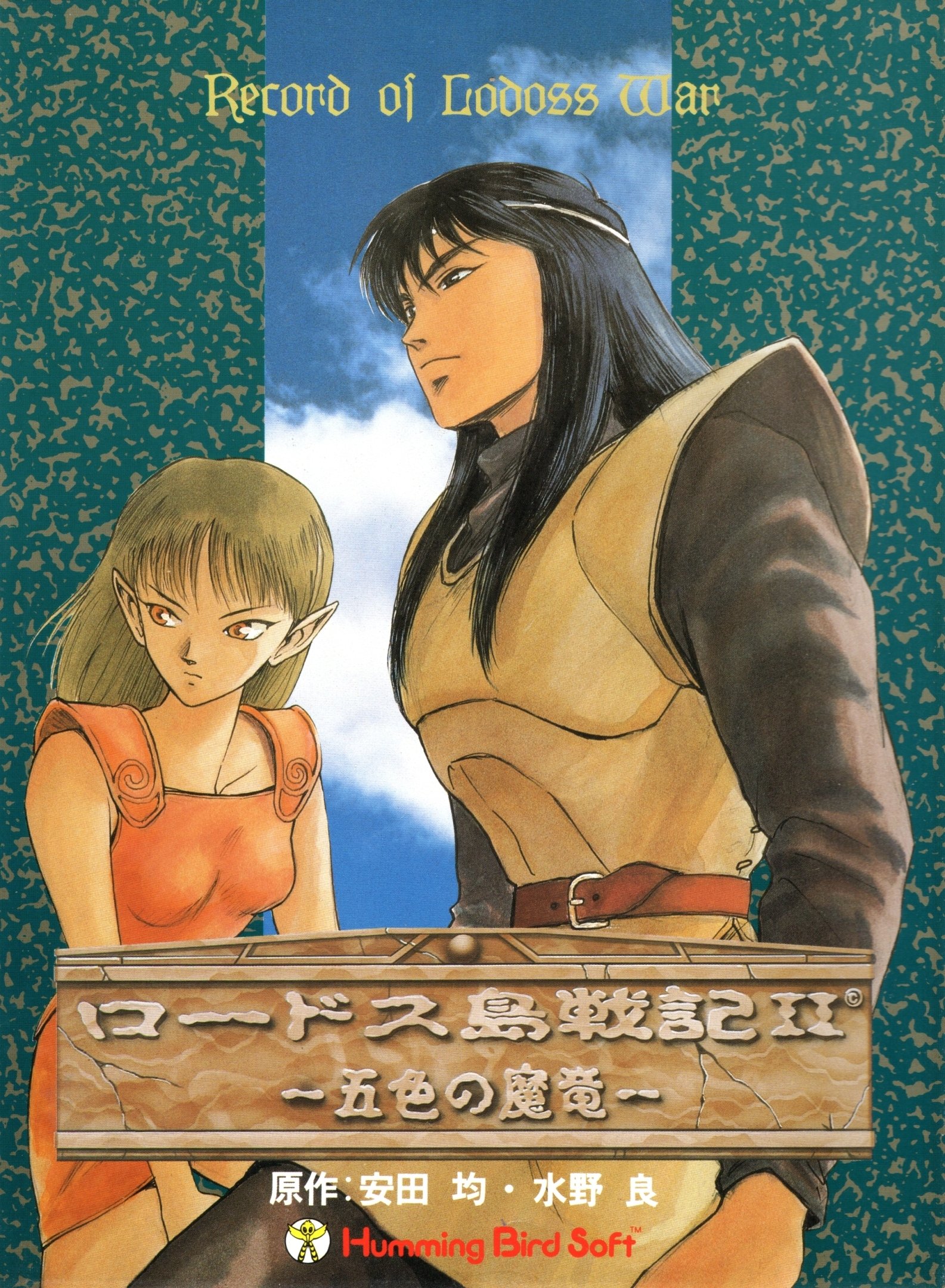 Lodoss-Tō Senki II: Goshiki no Maryuu_0