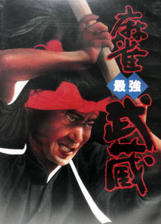 Mahjong Saikyou Musashi_0