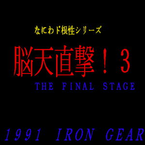 Naniwa Do Konjou Series Nouten Chokudake! 3