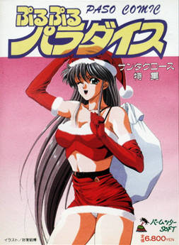 PasoComic PuruPuru Paradise: Santa Claus Tokushuu_0