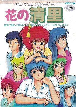 Pension Story: Flower Kiyosato
