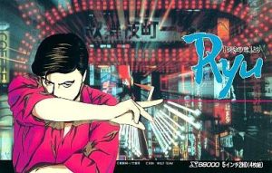 Ryu: Naki no Ryuu Yori
