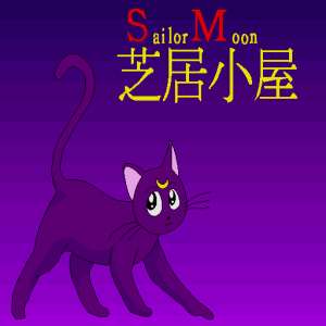 Sailor Moon Shibaigoya