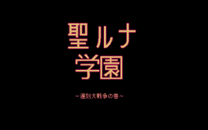 Sei Runa Gakuen Chikoku Daisensou no Maki_1