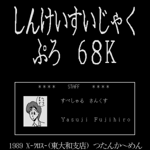 Shinkeisuijaku Pro 68K