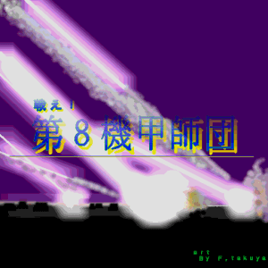 Tatakae! Dai 8 Kikou Shidan