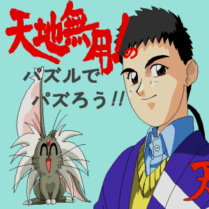 Tenchi Muyou Puzzle De Pazurou