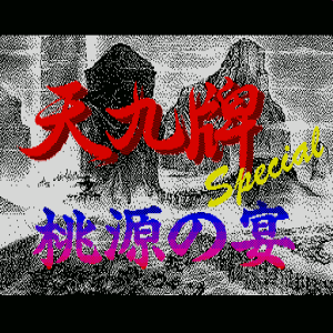 Tenkyuuhai Special: Tougen no Utage