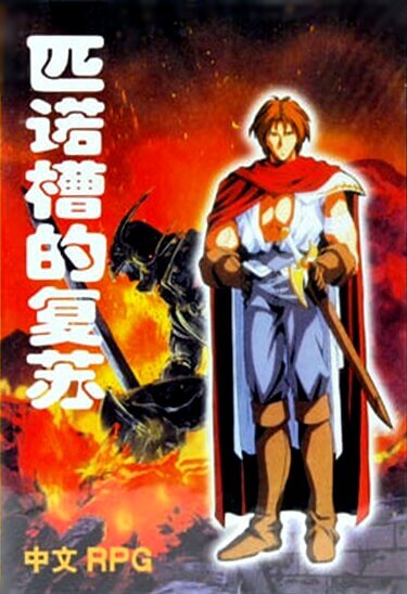 Pinuocao De Fusu (The Recovery of Pinocchio)