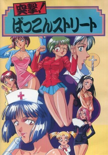 Totsugeki!! Bakkon Street