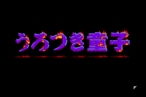 Urotsukidōji_1